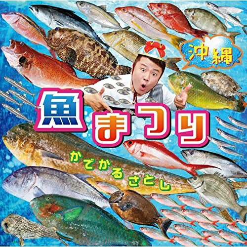 CD / かでかるさとし / 沖縄 魚まつり&野菜まつり (歌詞対訳付) / RES-307