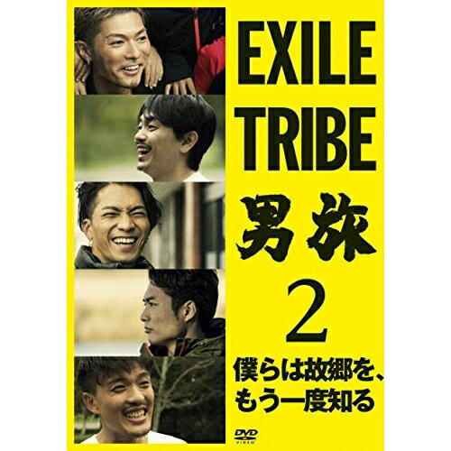 DVD / 趣味教養 / EXILE TRIBE 男旅2 僕らは故郷を、もう一度知る (2DVD(スマプラ対応)) / RZBD-86829