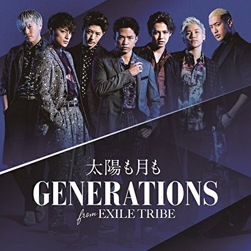 太陽も月もGENERATIONS from EXILE TRIBEジェネレーションズフロムエグザイルトライブ じぇねれーしょんずふろむえぐざいるとらいぶ　発売日 : 2017年4月12日　種別 : CD　JAN : 4988064863464　商品番号 : RZCD-86346【商品紹介】約8ヶ月にわたっての全国ツアーを駆け抜けたGENERATIONSの14作目のシングル。恋愛感情の変化や明暗を表現した歌詞を激しさの際立つメロディーに乗せた、印象的なギターイントロから始まるパワフルなロックサウンド。次なるステージを予感させるパフォーマンスにも要注目。【収録内容】CD:11.太陽も月も2.Togetherness3.太陽も月も(Instrumental)4.Togetherness(Instrumental)5.PIERROT(English Version)(Special bonus track)