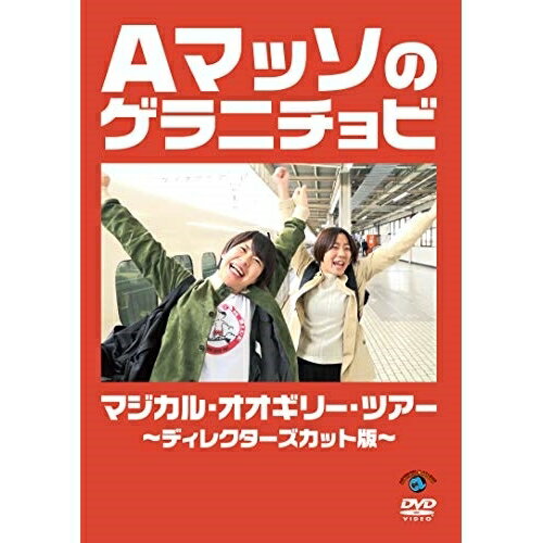 DVD / 趣味教養 / Aマッソのゲラニチョビ マジカル・オオギリー・ツアー〜ディレクターズカット版〜 / SSBX-2670