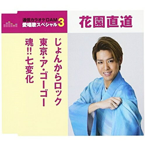 CD / 花園直道 / じょんからロック/東京・ア・ゴー・ゴー/魂!!七変化 (歌詞付) (スペシャルプライス盤) / TKCA-90930