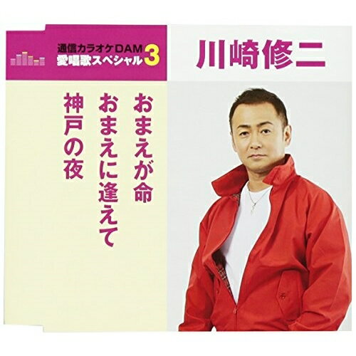 おまえが命/おまえに逢えて/神戸の夜 (歌詞付) (スペシャルプライス盤)川崎修二カワサキシュウジ かわさきしゅうじ　発売日 : 2017年5月17日　種別 : CD　JAN : 4988008254143　商品番号 : TKCA-90946【商品紹介】”通信カラオケDAM 愛唱歌スペシャル3”シリーズ。本作は、川崎修二の「おまえが命」「おまえに逢えて」「神戸の夜」にカラオケを収録した作品。【収録内容】CD:11.おまえが命2.おまえに逢えて3.神戸の夜4.おまえが命(オリジナル・カラオケ)5.おまえに逢えて(オリジナル・カラオケ)6.神戸の夜(オリジナル・カラオケ)