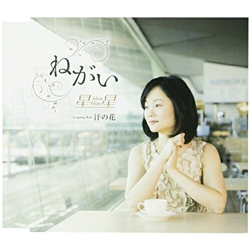 CD / 星星 / ねがい/汗の花 (歌詞付) / TKCA-90952