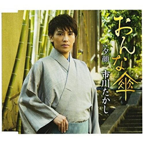 おんな傘/夕顔 (歌詞付)市川たかしイチカワタカシ いちかわたかし　発売日 : 2017年5月10日　種別 : CD　JAN : 4988008257144　商品番号 : TKCA-90958【商品紹介】文化放送主催”走れ歌謡曲”40周年オーディション企画の優勝者・市川たかしによる1年7ヶ月ぶりとなる通算6枚目のシングル。【収録内容】CD:11.おんな傘2.夕顔3.おんな傘(オリジナル・カラオケ)4.夕顔(オリジナル・カラオケ)5.おんな傘(女声用カラオケ)6.夕顔(女声用カラオケ)