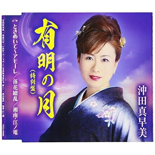 有明の月/ときめいて〜アモーレ/落花繚乱/湘南・江ノ電 (歌詞付) (特別盤)沖田真早美オキタマサミ おきたまさみ　発売日 : 2017年5月10日　種別 : CD　JAN : 4988008258240　商品番号 : TKCA-90962【商品紹介】シングル「有明の月」に前作「落花繚乱」、そして今もファンの間で根強い人気作品「湘南・江ノ電」を合わせてグレードアップリニューアルした企画シングル。【収録内容】CD:11.有明の月2.ときめいて〜アモーレ3.落花繚乱4.湘南・江ノ電5.有明の月(オリジナルカラオケ)6.ときめいて〜アモーレ(オリジナルカラオケ)7.落花繚乱(オリジナルカラオケ)8.湘南・江ノ電(オリジナルカラオケ)