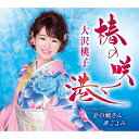 CD / 大沢桃子 / 椿の咲く港/金の鯱さん/夢ごよみ (歌詞付) / TKCA-91081