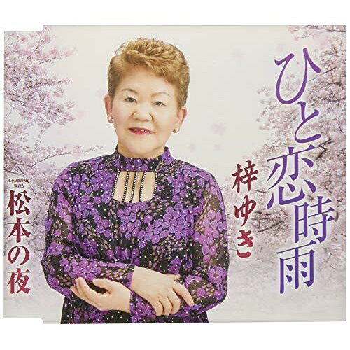 ひと恋時雨/松本の夜 (歌詞付)梓ゆきアズサユキ あずさゆき　発売日 : 2019年1月30日　種別 : CD　JAN : 4988008305142　商品番号 : TKCA-91138【商品紹介】好きなあの人を想い忍ぶ、健気な女性の恋心を歌った作品。C/Wには、信州松本を舞台に一夜の恋愛ストーリーを歌った作品。【収録内容】CD:11.ひと恋時雨2.松本の夜3.ひと恋時雨(オリジナルカラオケ)4.松本の夜(オリジナルカラオケ)5.ひと恋時雨(半音下げカラオケ)6.松本の夜(半音下げカラオケ)