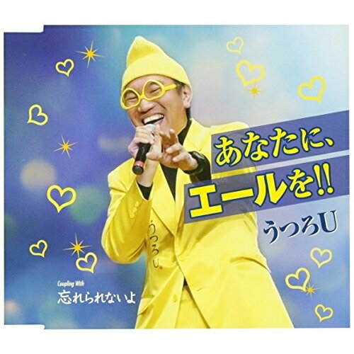 あなたに、エールを!!/忘れられないようつろUウツロユー うつろゆー　発売日 : 2017年5月31日　種別 : CD　JAN : 4988008257342　商品番号 : TKCY-99271【商品紹介】さいたま市を拠点に活躍する、うつろUのシングル。ライブ等で人気のある作品を選曲。タイトル曲「あなたに、エールを!!」は、文字通り、心のこもった応援歌。【収録内容】CD:11.あなたに、エールを!!2.忘れられないよ3.あなたに、エールを!!(オリジナル・カラオケ)4.忘れられないよ(オリジナル・カラオケ)