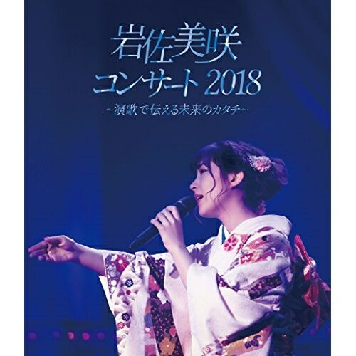 BD / 岩佐美咲 / 岩佐美咲コンサート2018～演歌で伝える未来のカタチ～(Blu-ray) / TKXA-1127