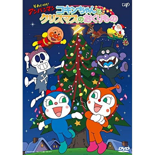 楽天サプライズWEBDVD / キッズ / それいけ!アンパンマン 2017クリスマススペシャル コキンちゃんとクリスマスのおくりもの / VPBE-14743