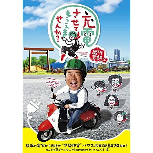 出川哲朗の充電させてもらえませんか? 横浜の実家から目指せ”伊勢神宮”パワスポ東海道470キロ!なんと初冠ゴールデンが初DVD化でヤバいよ×2編趣味教養出川哲朗、具志堅用高、鈴木奈々　発売日 : 2018年10月24日　種別 : DVD　JAN : 4988021157308　商品番号 : VPBF-15730