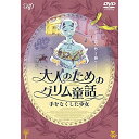 DVD / 海外アニメ / 大人のためのグリム童話 手をなくした少女 / VPBU-14785