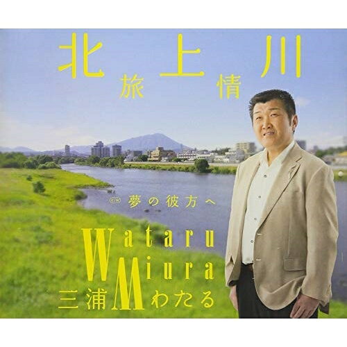 北上川旅情 c/w 夢の彼方へ三浦わたるミウラワタル みうらわたる　発売日 : 2018年9月19日　種別 : CD　JAN : 4988021828390　商品番号 : VPCA-82839【商品紹介】盛岡在住、三浦わたるの6枚目のシングル。北上川(きたかみがわ)は、岩手県の中央部を北から南に流れ、宮城県石巻市で追波湾に注ぐ東北最大の河川です。水の流れに人生を映した雄大な曲に仕上がっています。【収録内容】CD:11.北上川旅情2.夢の彼方へ3.北上川旅情(オリジナルカラオケ)4.夢の彼方へ(オリジナルカラオケ)