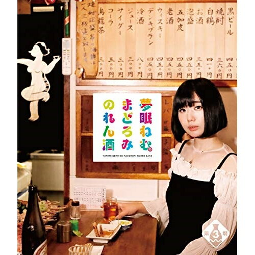 BD / 趣味教養 / 夢眠ねむのまどろみのれん酒 第3燗(Blu-ray) / VPXF-71668