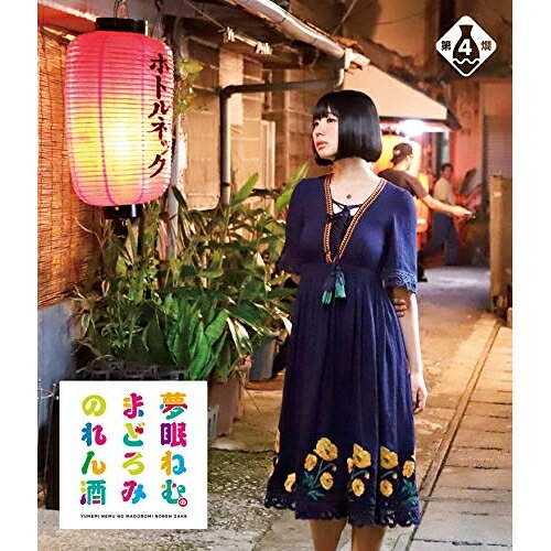 夢眠ねむのまどろみのれん酒 第4燗(Blu-ray)趣味教養夢眠ねむ　発売日 : 2018年12月24日　種別 : BD　JAN : 4988021716697　商品番号 : VPXF-71669