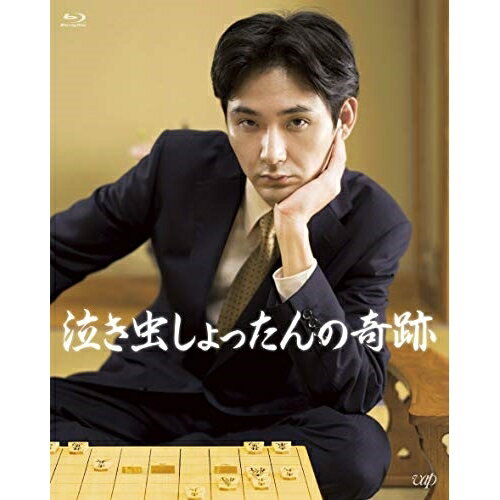 泣き虫しょったんの奇跡(Blu-ray) (本編ディスク+特典ディスク)邦画松田龍平、野田洋次郎、永山絢斗、豊田利晃、瀬川晶司、照井利幸　発売日 : 2019年11月27日　種別 : BD　JAN : 4988021716932　商品番号 : VPXT-71693