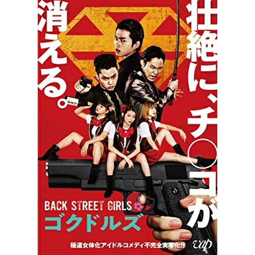 映画「BACK STREET GIRLS ゴクドルズ」(Blu-ray) (本編ディスク+特典ディスク)邦画白洲迅、柾木玲弥、花沢将人、原桂之介、ジャスミン・ギュ、伊東正美　発売日 : 2019年5月08日　種別 : BD　JAN : 4988021717083　商品番号 : VPXT-71708