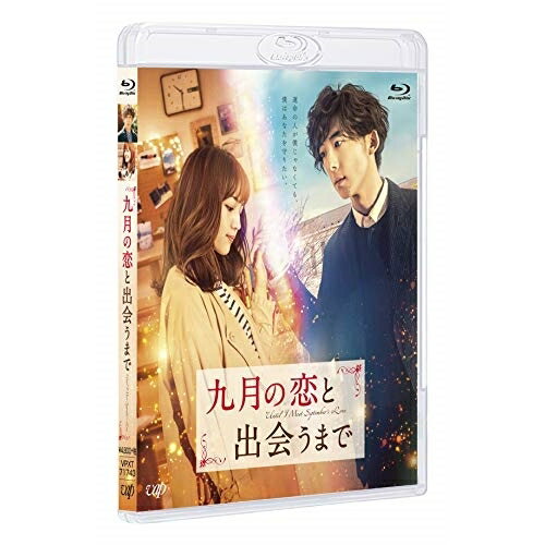 BD / 邦画 / 九月の恋と出会うまで(Blu-ray) / VPXT-71743
