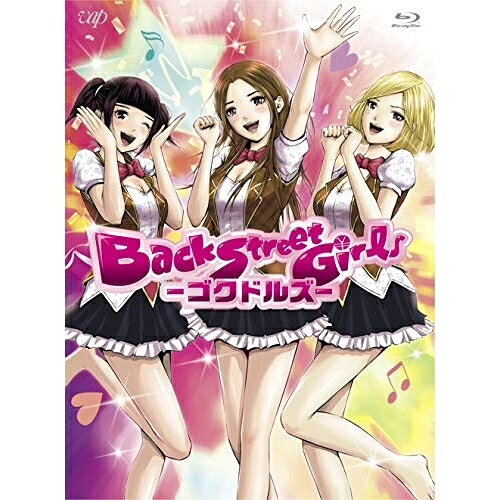 アニメ「Back Street Girls-ゴクドルズ-」 Blu-ray BOX(Blu-ray)TVアニメジャスミン・ギュ、小野大輔、日野聡、興津和幸、月蝕會議　発売日 : 2019年3月06日　種別 : BD　JAN : 4988021716413　商品番号 : VPXY-71641