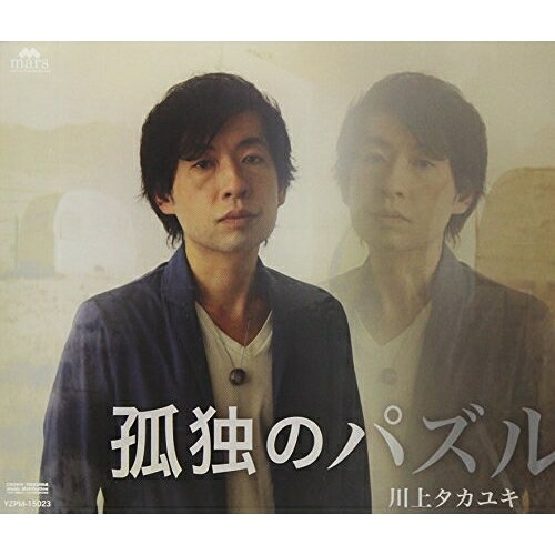 孤独のパズル川上タカユキカワカミタカユキ かわかみたかゆき　発売日 : 2018年5月30日　種別 : CD　JAN : 4589571970234　商品番号 : YZPM-15023【商品紹介】大人が寛いで楽しめるエンターテインメント空間を作り出すエンターテイナー兼ピアノ弾き語りシンガーソングライター、川上タカユキ登場!【収録内容】CD:11.孤独のパズル2.サヨナラは悲しい言葉じゃない3.いつの日も、いつまでも