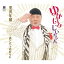 CD / 黒沢年雄 / ゆかいなじいちゃん C/W 酒とバラの日々に / YZYM-15078 1,324円
