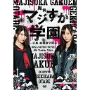 DVD / 趣味教養 / 舞台「マジすか学園」~京都・血風修学旅行~ / AKB-D2316
