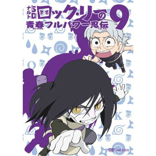 NARUTO-ナルト-SD ロック・リーの青春フルパワー忍伝 9キッズ平健史、岸本斉史、増川洋一、竹内順子、遠近孝一、田中ちゆき、安部純、武藤星児　発売日 : 2013年3月06日　種別 : DVD　JAN : 4534530063298　商品番号 : ANSB-6509