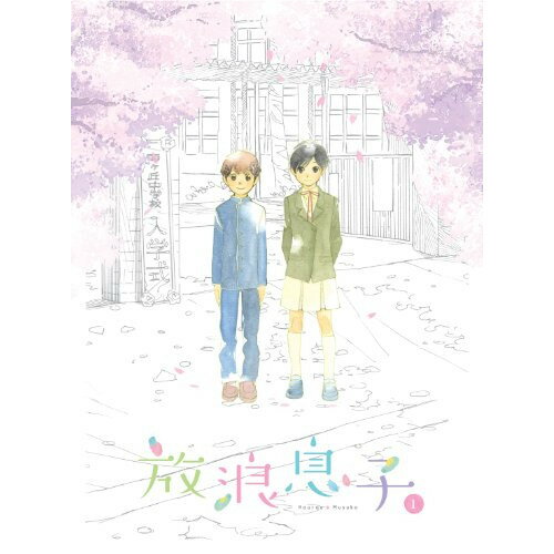 放浪息子 1(Blu-ray) (Blu-ray+CD)TVアニメ志村貴子、畠山航輔、瀬戸麻沙美、牧野竜一、神前暁、岡部啓一　発売日 : 2011年4月27日　種別 : BD　JAN : 4534530045737　商品番号 : ANSX-9841【収録内容】CD:11.月の光 clair de lune -Hourou Musuko edit-2.めぐる季節3.通学路4.あのころ5.おんなのこのきもち6.揺れる心7.ふたり