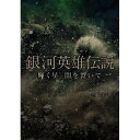 DVD / 趣味教養 / 銀河英雄伝説 輝く星 闇を裂いて (本編ディスク+特典ディスク) (初回生産限定版) / AVBD-92018