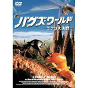 DVD / 洋画 / バグズ・ワールド-ミクロ大決戦- / AVBF-29009