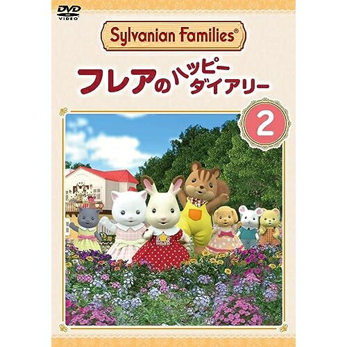 【取寄商品】DVD / TVアニメ / シルバニアファミリー フレアのハッピーダイアリー 2 / BIBA-3592