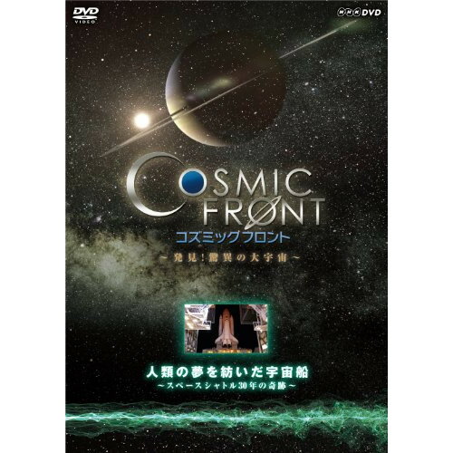 DVD / 趣味教養 / コズミック フロント 〜発見!驚異の大宇宙〜 人類の夢を紡いだ宇宙船 〜スペースシャトル30年の軌跡〜 / COBB-6178