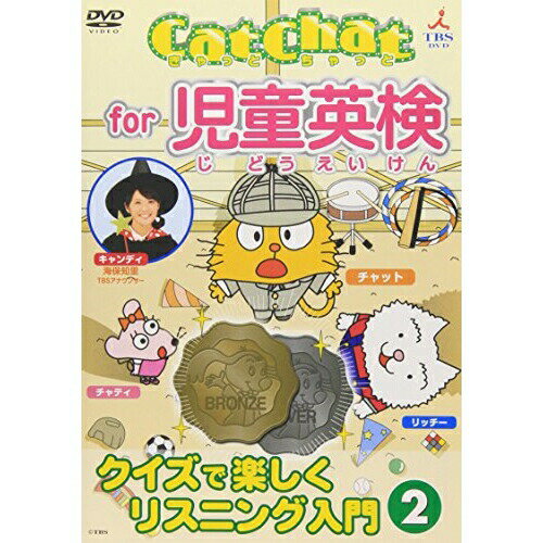 Cat Chat for 児童英検 クイズで楽しくリスニング入門(2)キッズチャット、リッチー、チャティ、海保知里発売日：2006年5月24日品　 種：DVDJ　A　N：4988001921479品　 番：COBC-4541