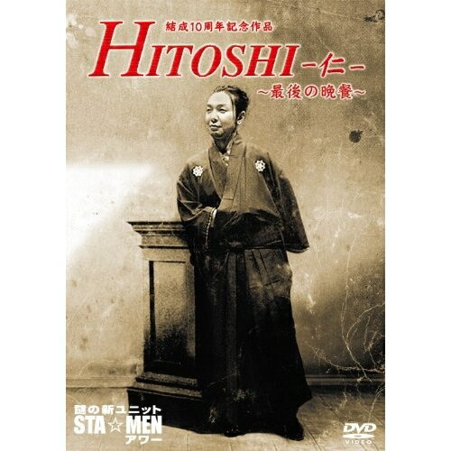 DVD / 趣味教養 / 謎の新ユニットSTA☆MENアワー 結成10周年記念作品 HITOSHI-仁- ～最後の晩餐～ / COBC-6184