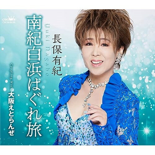 CD / 長保有紀 / 南紀白浜はぐれ旅 (メロ譜付) / CRCN-8598