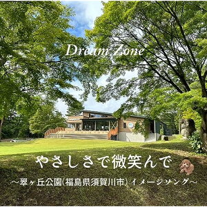 【取寄商品】CD / Dream Zone / やさしさで微笑んで〜翠ヶ丘公園(福島県須賀川市)イメージソング〜 / DRSG-4