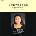 CD / 豊田喜代美 / 木下牧子浪漫歌曲集 / FOCD-9496