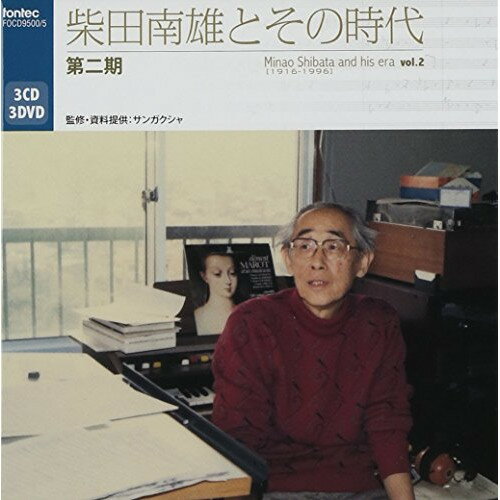 CD / クラシック / 柴田南雄とその時代 第二期 (3CD+3DVD) (解説付) / FOCD-9500