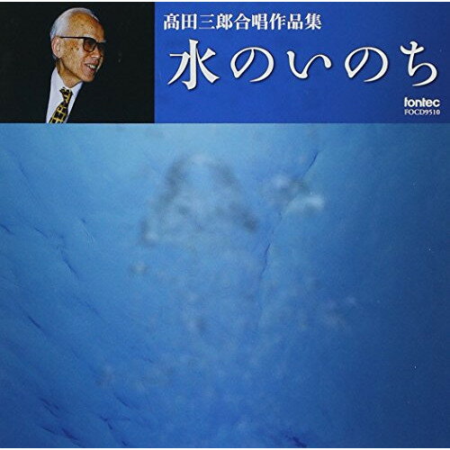 CD / 高田三郎 / 水のいのち 高田三郎合唱作品集 / FOCD-9510