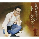 CD / さだまさし / さだまさし トークベスト / FRCA-1153