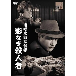 【取寄商品】DVD / 邦画 / 南郷次郎探偵帳 影なき殺人者 / HPBR-2109