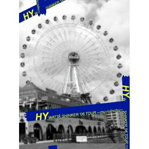 DVD / HY / WATTA SHINKER '06 TOUR ～mu-ruiinchu～ / HYBK-10003
