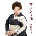 【取寄商品】CD / 石岡みどり / 女のひとり酒 / JMG-15