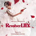 【取寄商品】CD / 半野喜弘 / オリジナル・サウンドトラック リボルバー・リリー / RBCP-3493