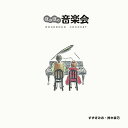 【取寄商品】CD / すずきみお・鈴木直己 / ほのぼの音楽会 / SPOR-3007