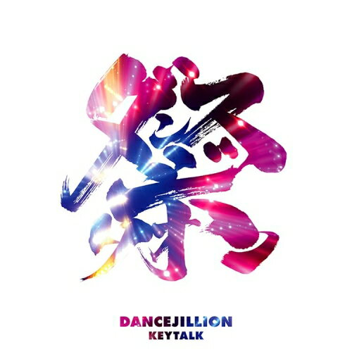 CD / KEYTALK / DANCEJILLION (CD+DVD) (初回限定盤) / TYCT-69271