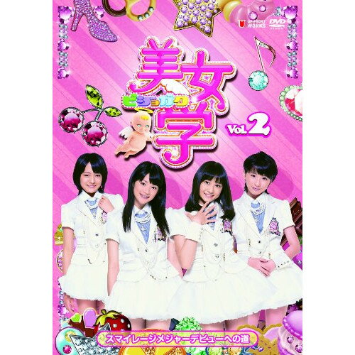 美女学(ビジョガク) Vol.2趣味教養スマイレージ発売日：2010年12月29日品　 種：DVDJ　A　N：4948722418498品　 番：UFBW-1029収録内容DVD:11.メジャーデビューへの道のり 前編2.メジャーデビューへの道のり 後編3.メジャーデビューへの道のり 未公開 前編4.メジャーデビューへの道のり 未公開 後編5.1st シングル「夢見る15歳」 PV撮影に密着!6.和田彩花の魅力に迫る!7.小川紗季の魅力に迫る!8.福田花音の魅力に迫る!9.前田憂佳の魅力に迫る!10.メジャーデビュー当日に密着!11.メジャーデビュー曲「夢見る15歳」CD発売イベントに密着!12.ハプニング映像13.ロングインタビュー〜和田彩花編〜14.ロングインタビュー〜小川紗季編〜