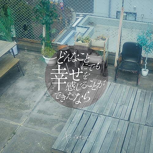 どんなことにでも幸せを感じることができたなら (CD+DVD) (歌詞付) (初回限定盤)ヤングスキニーやんぐすきにー　発売日 : 2023年9月27日　種別 : CD　JAN : 4988002933242　商品番号 : VIZL-2227【商品紹介】タイアップ楽曲を収録した更なるバンドの勢いをみせるメジャー1st EP!「本当はね、」がTikTokで15億回再生を突破するなど大ヒット、「ゴミ人間、俺」が初のドラマ主題歌に起用され、現在SNSを中心にバイラルヒット中のヤングスキニー。ABEMAオリジナル恋愛番組『恋する 週末ホームステイ 2023夏』オープニングテーマ「君の街まで」、江崎グリコ『セブンティーンアイス』キャンペーンソング「愛すべき日々よ」に加え、すでにライブで人気の高いアッパーなロックチューンやインディーズ時代の再録楽曲含む5曲入りのヤングスキニー初EP作品。【収録内容】CD:11.君の街まで2.愛すべき日々よ3.君じゃなくても別によかったのかもしれない4.愛の乾燥機5.8月の夜(2023 ver.)DVD:21.ロードスタームービー(歌にしてしまえば、どんなことでも許されると思っていたワンマンツアー Live at LIQUIDROOM 2023.04.27)2.8月の夜(歌にしてしまえば、どんなことでも許されると思っていたワンマンツアー Live at LIQUIDROOM 2023.04.27)3.愛鍵(歌にしてしまえば、どんなことでも許されると思っていたワンマンツアー Live at LIQUIDROOM 2023.04.27)4.本当はね、(歌にしてしまえば、どんなことでも許されると思っていたワンマンツアー Live at LIQUIDROOM 2023.04.27)5.ヒモと愛(歌にしてしまえば、どんなことでも許されると思っていたワンマンツアー Live at LIQUIDROOM 2023.04.27)6.ゴミ人間、俺(歌にしてしまえば、どんなことでも許されると思っていたワンマンツアー Live at LIQUIDROOM 2023.04.27)7.コインランドリー(歌にしてしまえば、どんなことでも許されると思っていたワンマンツアー Live at LIQUIDROOM 2023.04.27)8.美談(歌にしてしまえば、どんなことでも許されると思っていたワンマンツアー Live at LIQUIDROOM 2023.04.27)9.好きじゃないよ(歌にしてしまえば、どんなことでも許されると思っていたワンマンツアー Live at LIQUIDROOM 2023.04.27)10.また冬が終わって(歌にしてしまえば、どんなことでも許されると思っていたワンマンツアー Live at LIQUIDROOM 2023.04.27)11.東京(歌にしてしまえば、どんなことでも許されると思っていたワンマンツアー Live at LIQUIDROOM 2023.04.27)12.らしく(歌にしてしまえば、どんなことでも許されると思っていたワンマンツアー Live at LIQUIDROOM 2023.04.27)13.ロードスタームービー(歌にしてしまえば、どんなことでも許されると思っていたワンマンツアー Live at LIQUIDROOM 2023.04.27)14.ごめんね、歌にして(歌にしてしまえば、どんなことでも許されると思っていたワンマンツアー Live at LIQUIDROOM 2023.04.27)15.世界が僕を嫌いになっても(En)(歌にしてしまえば、どんなことでも許されると思っていたワンマンツアー Live at LIQUIDROOM 2023.04.27)16.憂鬱とバイト(En)(歌にしてしまえば、どんなことでも許されると思っていたワンマンツアー Live at LIQUIDROOM 2023.04.27)17.ヒモと愛(いつか僕は誰もが羨むバンドになってやるフリーライブ Live at 代々木公園野外音楽堂 2023.03.15)18.ゴミ人間、俺(いつか僕は誰もが羨むバンドになってやるフリーライブ Live at 代々木公園野外音楽堂 2023.03.15)19.本当はね、(いつか僕は誰もが羨むバンドになってやるフリーライブ Live at 代々木公園野外音楽堂 2023.03.15)20.美談(いつか僕は誰もが羨むバンドになってやるフリーライブ Live at 代々木公園野外音楽堂 2023.03.15)21.コインランドリー(いつか僕は誰もが羨むバンドになってやるフリーライブ Live at 代々木公園野外音楽堂 2023.03.15)22.東京(いつか僕は誰もが羨むバンドになってやるフリーライブ Live at 代々木公園野外音楽堂 2023.03.15)23.らしく(いつか僕は誰もが羨むバンドになってやるフリーライブ Live at 代々木公園野外音楽堂 2023.03.15)24.ごめんね、歌にして(いつか僕は誰もが羨むバンドになってやるフリーライブ Live at 代々木公園野外音楽堂 2023.03.15)