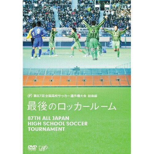 DVD / スポーツ / 第87回 全国高校サッカー選手権大会 総集編 最後のロッカールーム / VPBH-13331