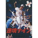 DVD / 邦画 / 逆境ナイン かけがえのない通常版!! (通常版) / VPBT-12466